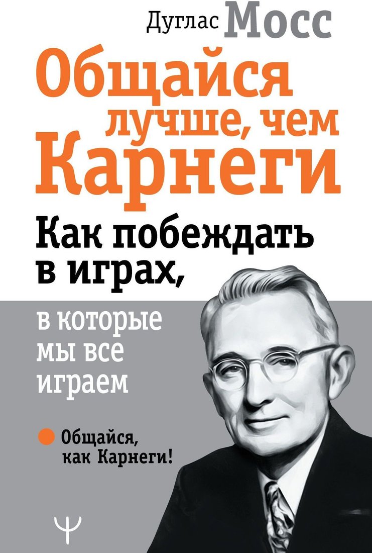 

АСТ. Общайся лучше, чем Карнеги. Как побеждать в играх, в которые мы все играем (Дуглас Мосс)