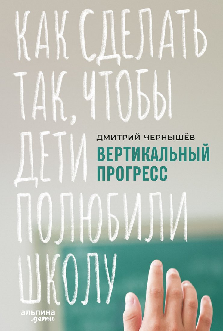 

Книга издательства Альпина Диджитал. Вертикальный прогресс (Чернышев Д.)