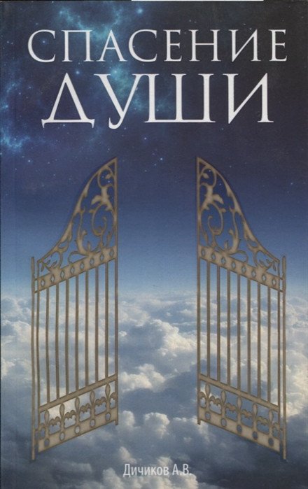

Книга издательства Попурри. Спасение души (Дичиков А.В.)