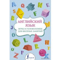 АСТ. Английский язык: игры и головоломки для веселых занятий в Мозыре
