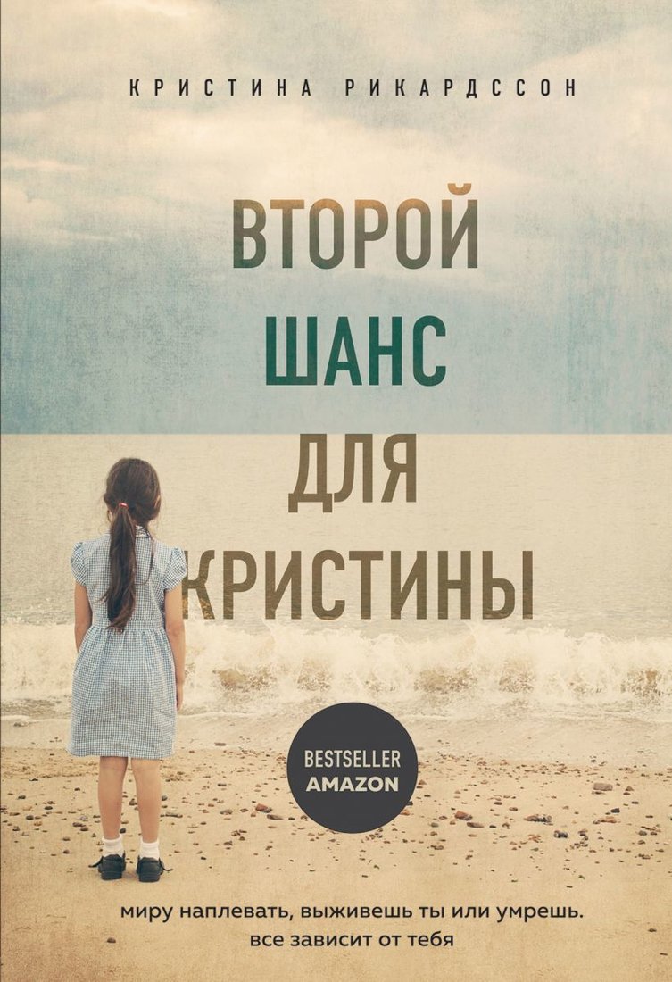 

Книга издательства Эксмо. Второй шанс для Кристины. Миру наплевать, выживешь ты или умрешь. Все зависит от тебя (Рикардссон Кристина)