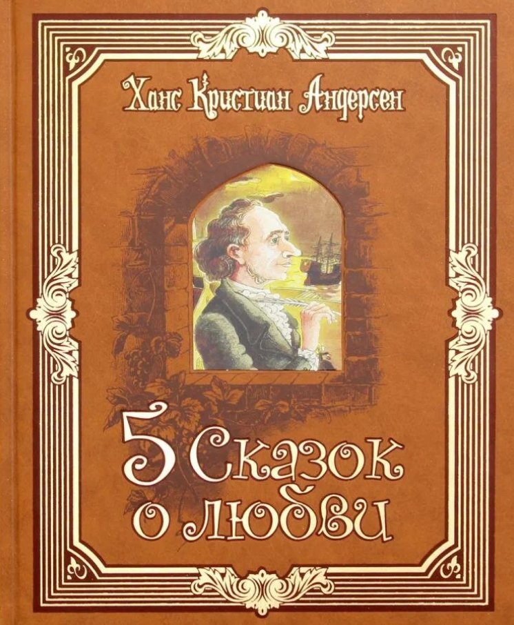 

Книга издательства Рипол Классик. Пять сказок о любви (Андерсен Ханс)