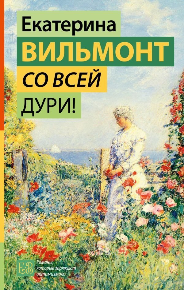 

Книга издательства АСТ. Со всей дури! 9785171562427 (Вильмонт Е.Н.)
