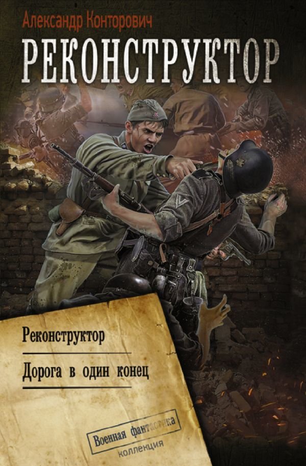 

Книга издательства АСТ. Реконструктор