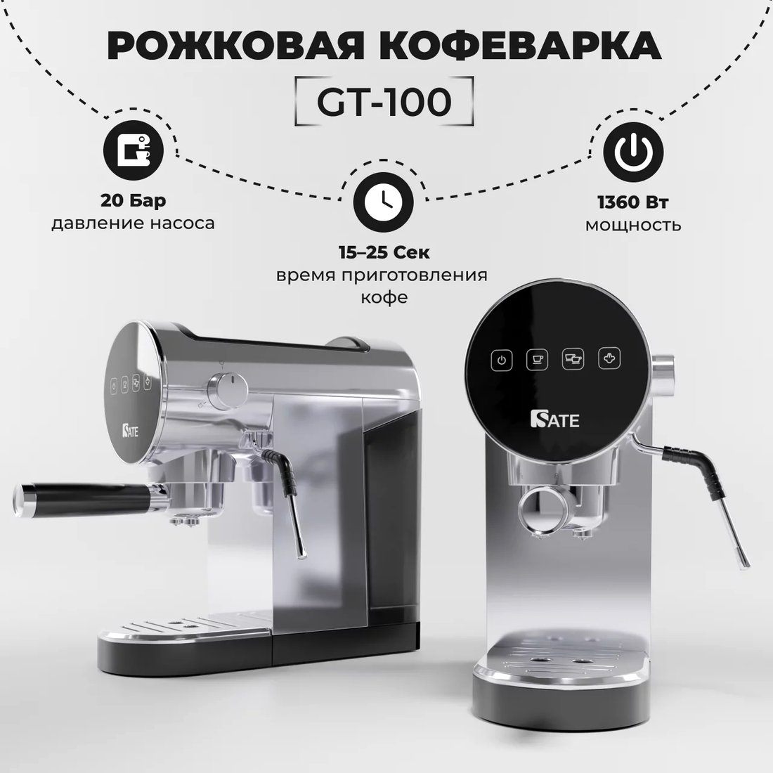 

Рожковая кофеварка SATE GT-100 (серебристый)