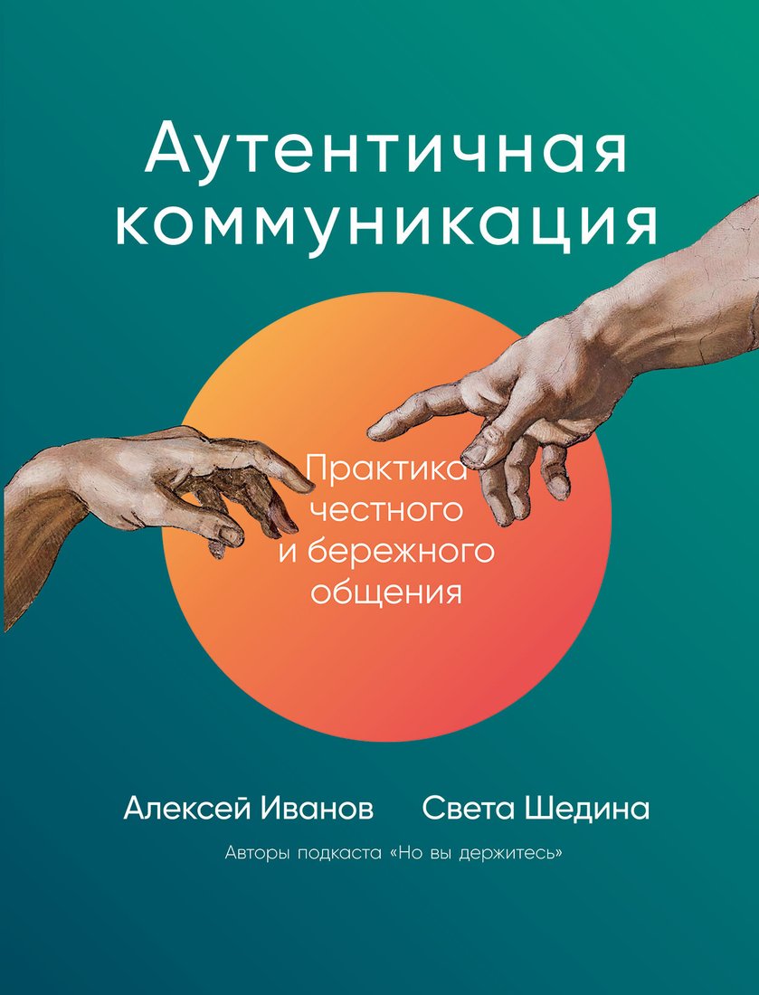 

Книга издательства Альпина Диджитал. Аутентичная коммуникация (Иванов А., Шедина С.)