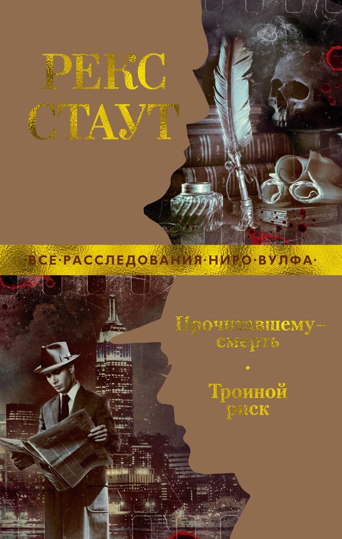 

Книга издательства Азбука. Прочитавшему – смерть. Тройной риск (Стаут Р.)