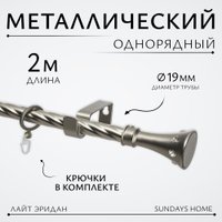 Карниз для штор Sundays Home Лайт Эридан 19мм однорядный (витой, сатин, 2м)