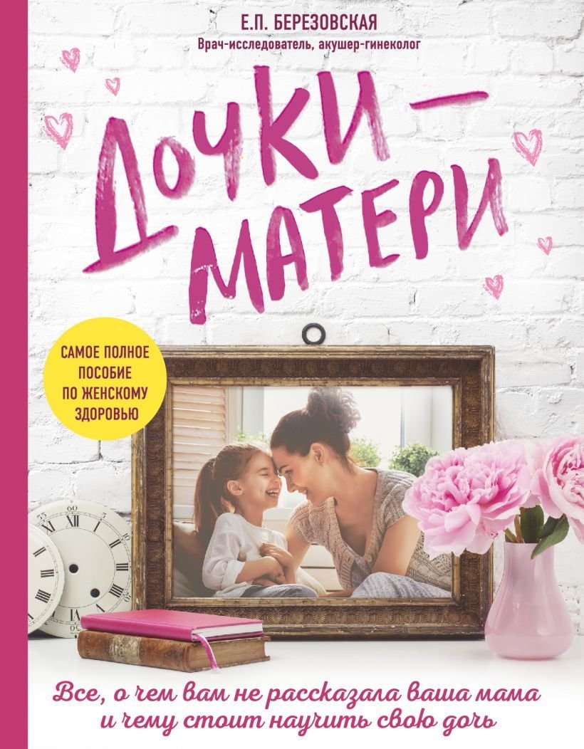 

Книга издательства Эксмо. Дочки-матери. Все, о чем вам не рассказывала ваша мама и чему стоит научить свою дочь (Березовская Елена Петровна)