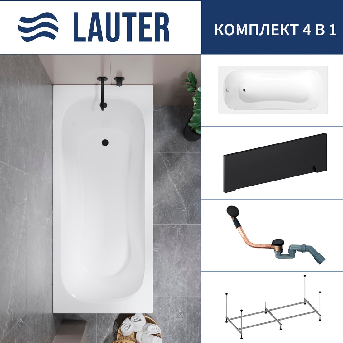 

Ванна Lauter Sophia 150 21205150 (с каркасом, лицевым экраном черного цвета и сифоном 21Y11021 матовый черный)