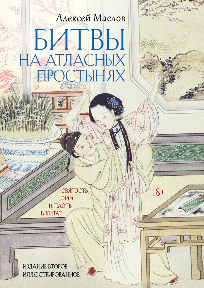 

Книга издательства Рипол Классик. Битвы на атласных простынях. 2-е издание, твердая обложка (Маслов Алексей)