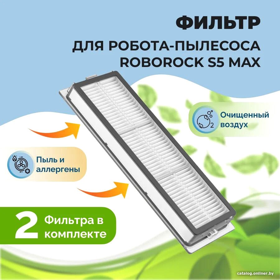 HEPA-фильтр USBTOP для Roborock S5 Max (2 шт) 558122