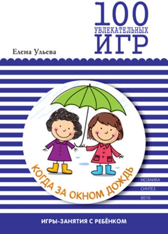Книга издательства Мозаика-Синтез. 100 увлекательных игр, когда за окном дождь.Сценарии игр/МС10667
