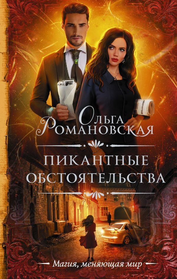 

Книга издательства АСТ. Пикантные обстоятельства (Романовская Ольга)