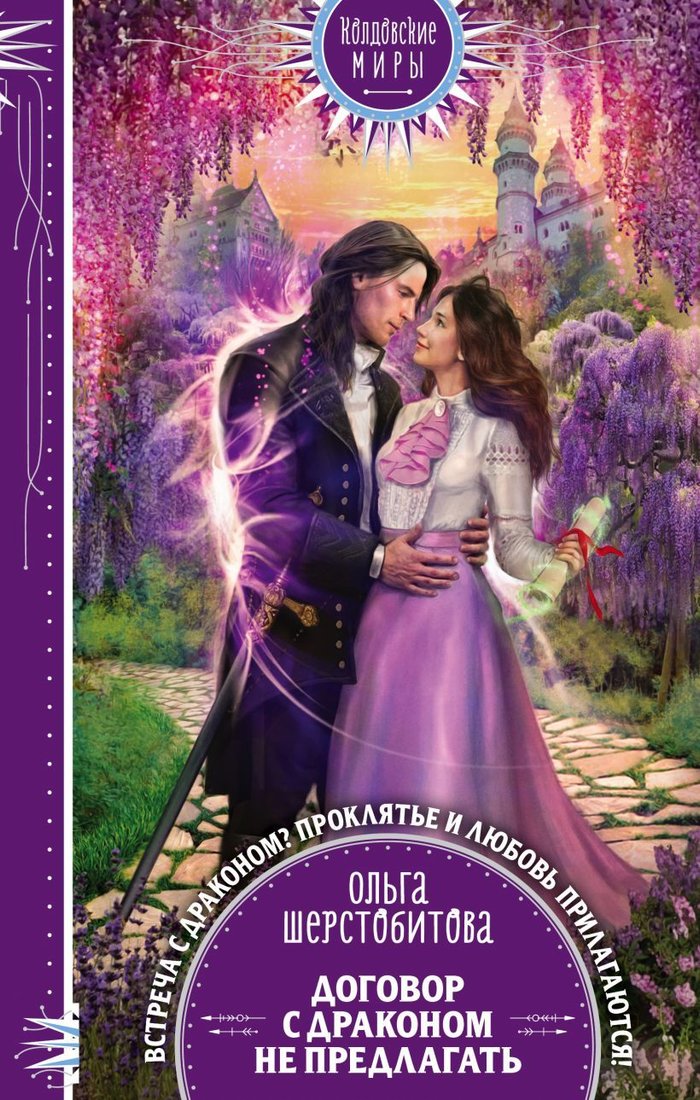 

Книга издательства Эксмо. Договор с драконом не предлагать (Шерстобитова Ольга Сергеевна)