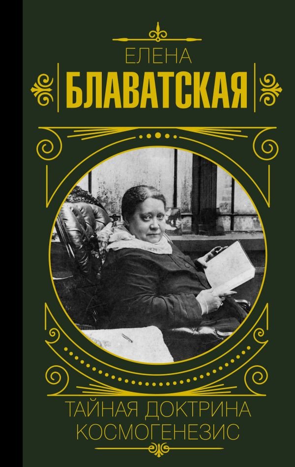 

Книга издательства АСТ. Тайная доктрина. Космогенезис (Блаватская Е.П.)