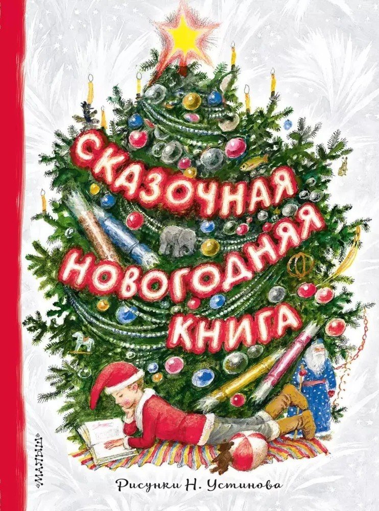 

Книга издательства АСТ. Сказочная новогодняя книга, твердая обложка (Михалков Сергей, Маршак Самуил, Устинов Николай)