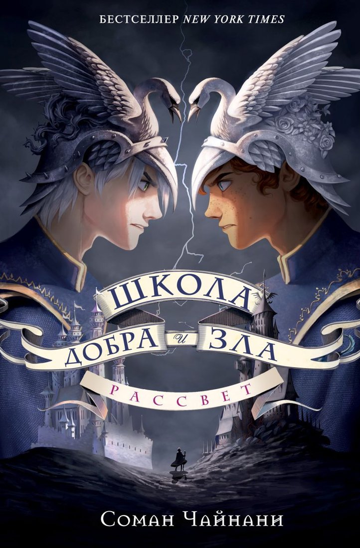

Книга издательства Эксмо. Школа Добра и Зла. Рассвет 9785041815820 (Чайнани С.)