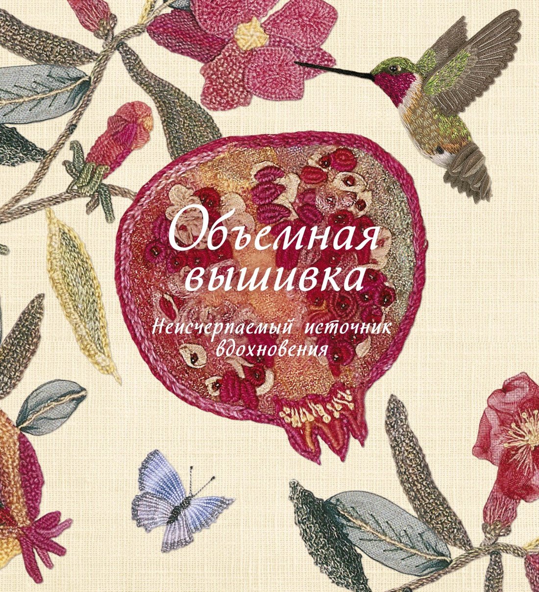 

Книга издательства КоЛибри. Объемная вышивка. Неисчерпаемый источник вдохновения (Гарднер С.)