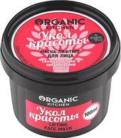 Organic Kitchen Маска Укол красоты (100 мл)