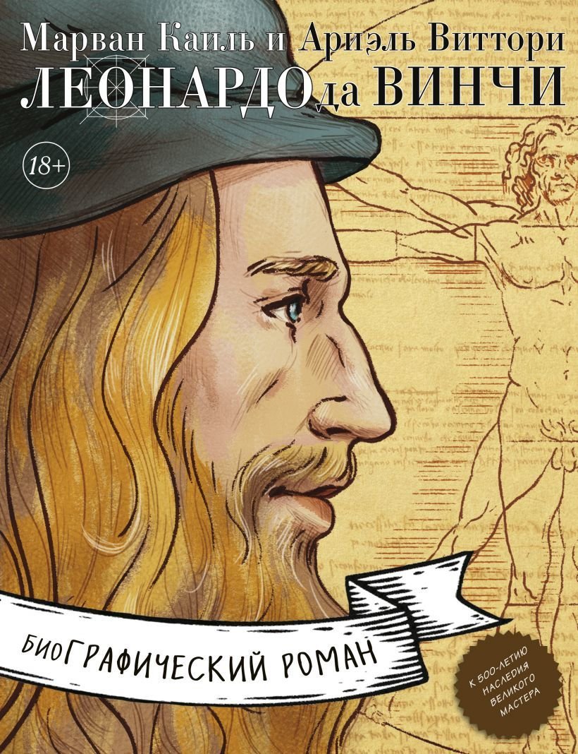 

Книга издательства Эксмо. Леонардо да Винчи. Биография в комиксах (Каиль Марван)