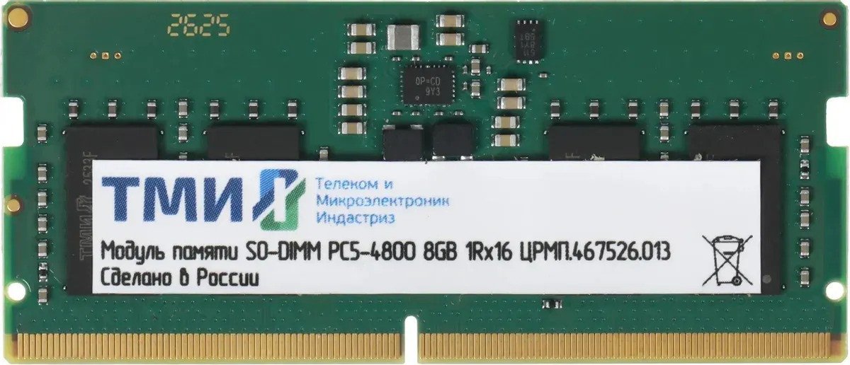 Оперативная память ТМИ 8ГБ DDR5 SODIMM 4800 МГц ЦРМП.467526.013