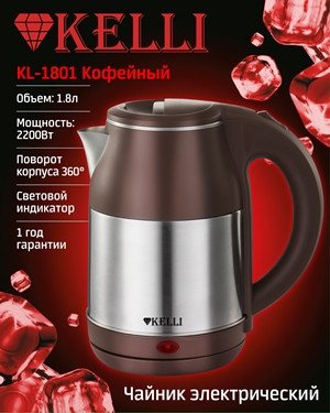 Электрический чайник KELLI KL-1801 (кофейный)