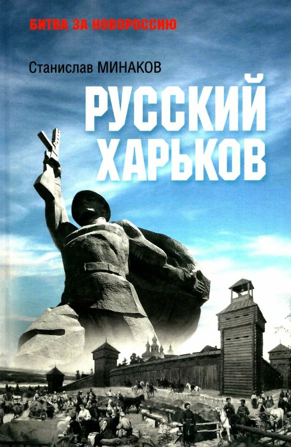

Книга издательства Вече. Русский Харьков (Минаков Станислав)
