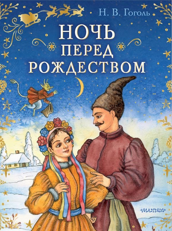 

Книга издательства АСТ. Ночь перед Рождеством. Сказки Бабушки Зимы (Гоголь Н.В.)