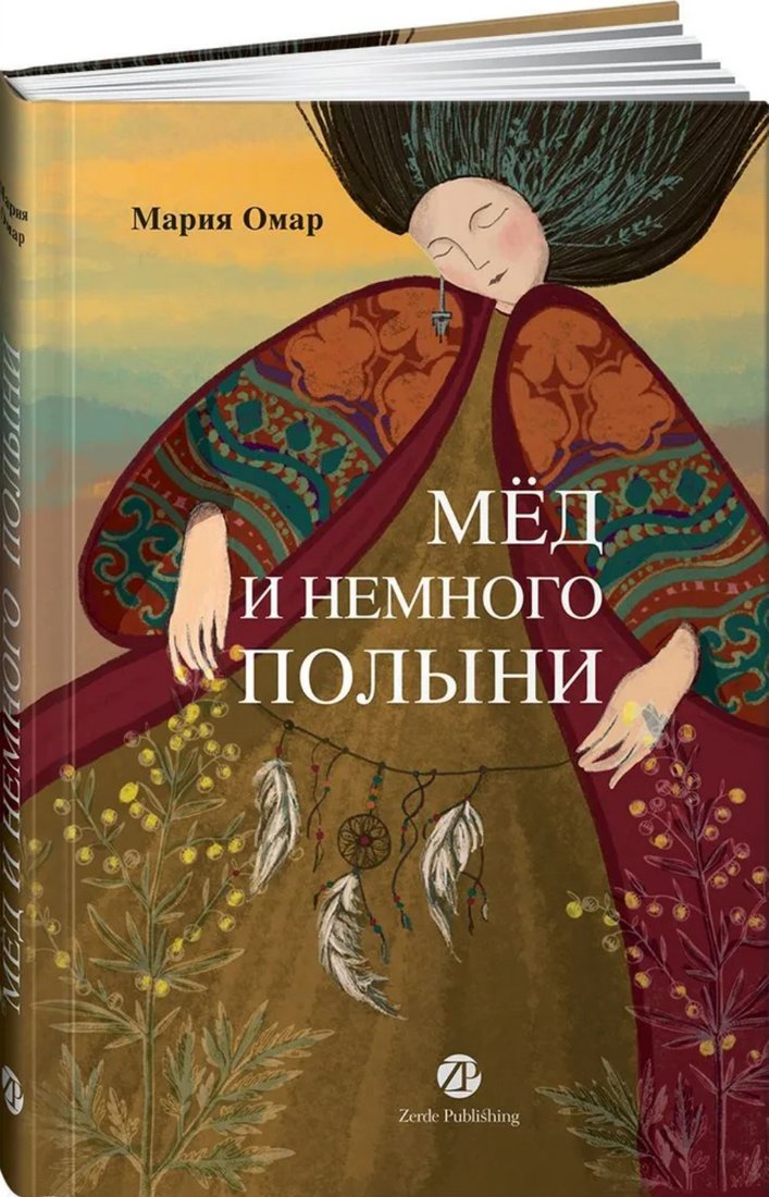 

Книга издательства Альпина Паблишер. Мед и немного полыни (Омар М.)