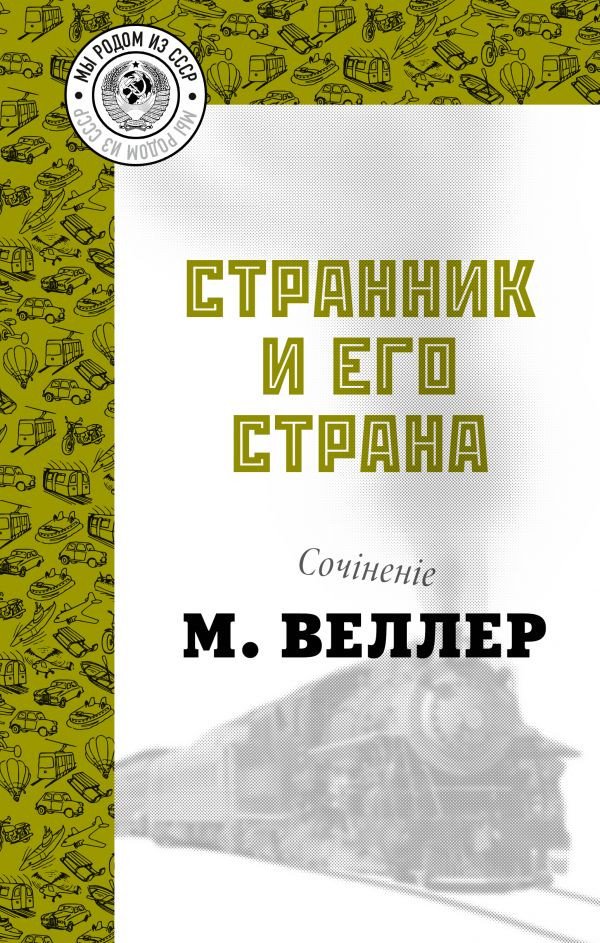 

Книга издательства АСТ. Странник и его страна (Веллер М.И.)