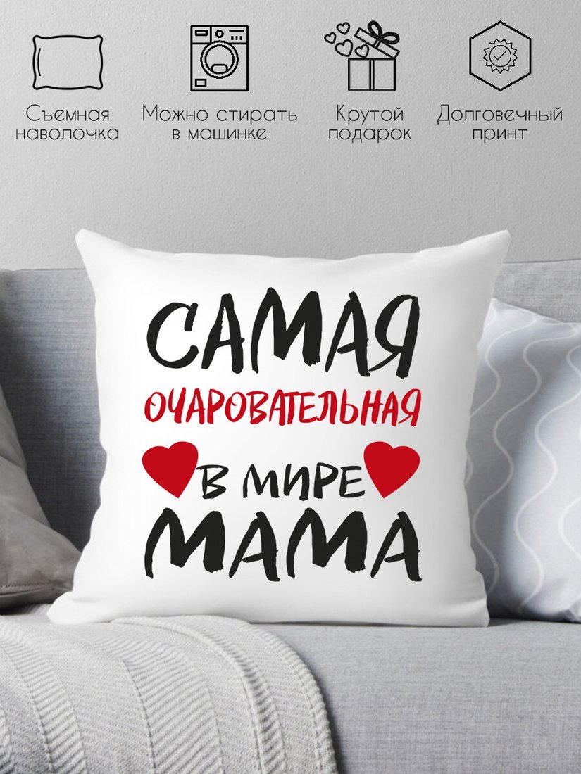 

Декоративная подушка Print Style Самая очаровательная мама 40x40bel11