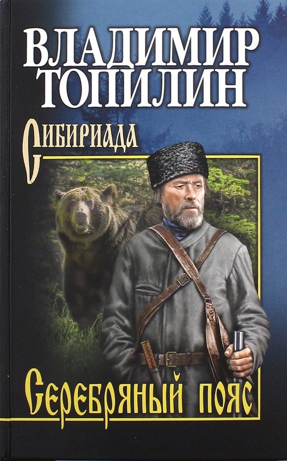 

Книга издательства Вече. Серебряный пояс 9785448446917 (Топилин В.)