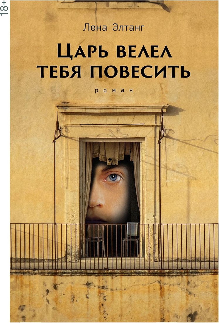 Книга издательства Альпина Диджитал. Царь велел тебя повесить (Элтанг Лена)