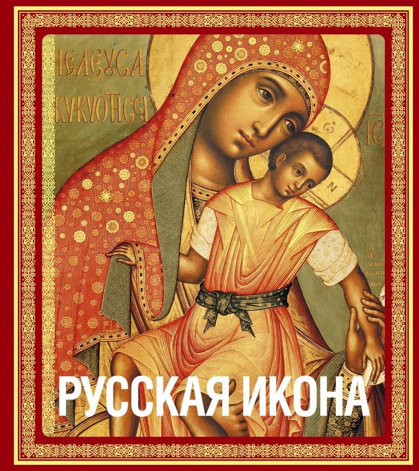 

Книга издательства Эксмо. Русская икона [книга в футляре] (Кондаков Никодим Павлович)