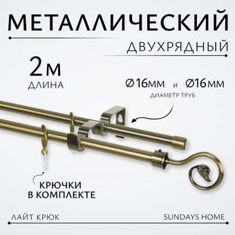 Карниз для штор Sundays Home Лайт Крюк 16мм+16мм двухрядный (антик, 2м)