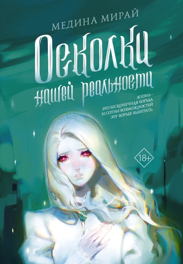

Книга издательства АСТ. Осколки Нашей Реальности (Мирай Медина)