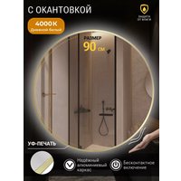 Зеркало с подсветкой  EMZE 90 LED.UV.90.90.AUR.MOTION (золотой с УФ-окантовкой и подсветкой)