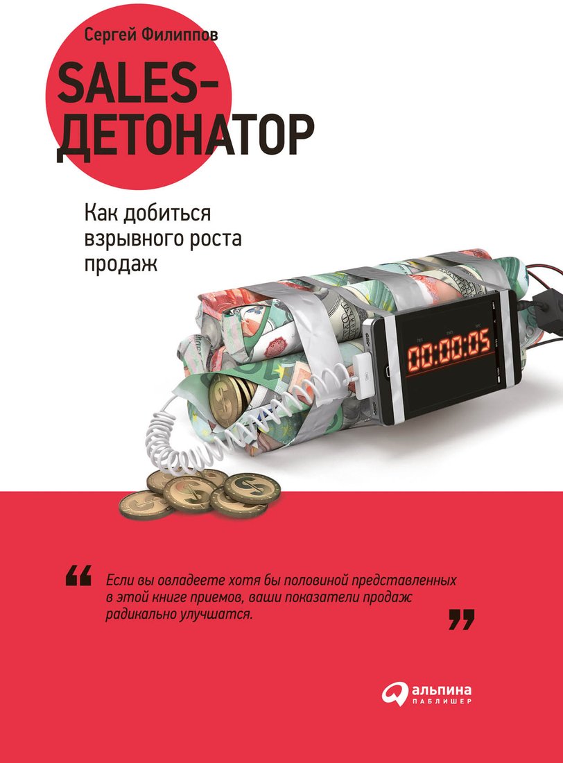 

Книга издательства Альпина Диджитал. Sales-детонатор. Как добиться взрывного роста продаж (Филиппов С.)