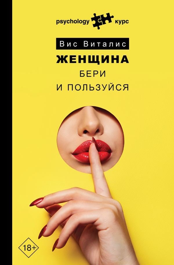 

АСТ. Женщина. Бери и пользуйся (Виталис Вис)