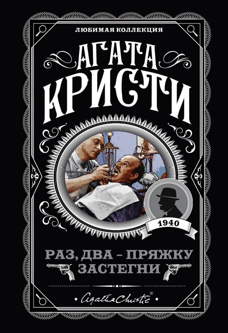 

Книга издательства Эксмо. Раз, два - пряжку застегни 978-5-04-101000-3 (Кристи Агата)