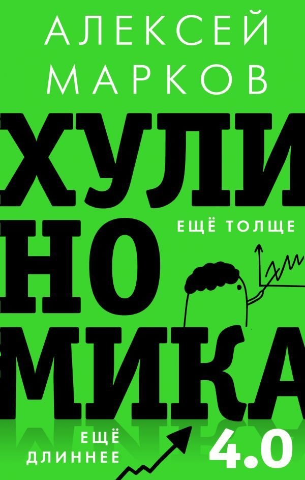 

Книга издательства АСТ. Хулиномика 4.0: хулиганская экономика. Еще толще. Еще длиннее (Марков Алексей Викторович)