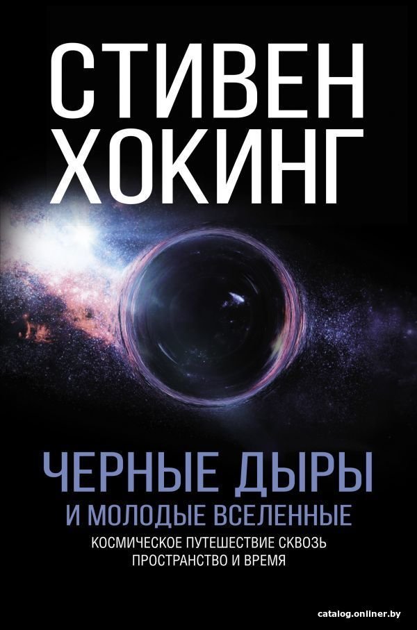 Энциклопедия издательства АСТ. Черные дыры и молодые вселенные (Хокинг Стивен)