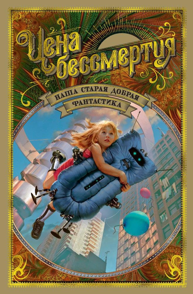 

Книга издательства Азбука. Цена бессмертия. Наша старая добрая фантастика