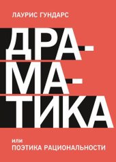 Драматика, или Поэтика рациональности (Гундарс Л.)