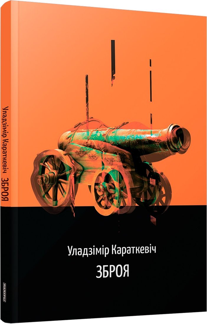 

Книга издательства Попурри. Зброя. Аповесць (Караткевіч Уладзімір)