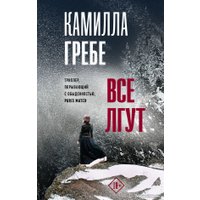 Книга издательства АСТ. Все лгут (Гребе К.)