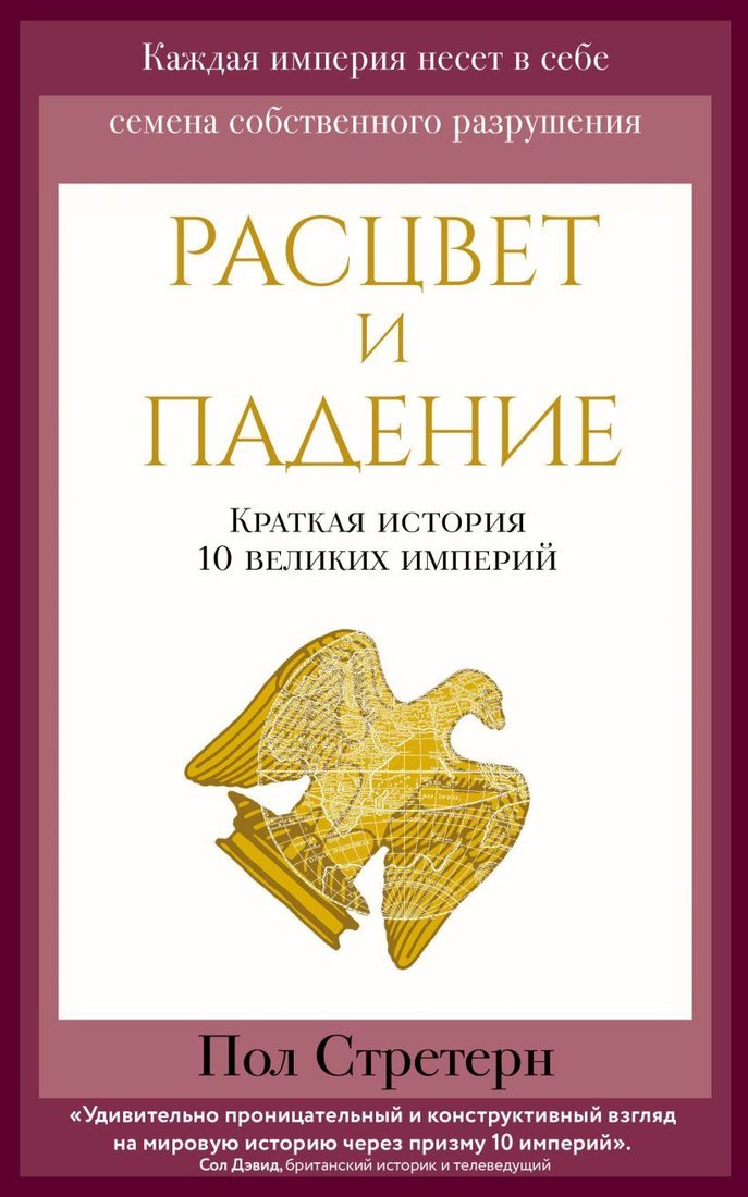 

Книга издательства Эксмо. Расцвет и падение. Краткая история 10 великих империй (Стретерн Пол)