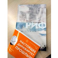 Книга издательства Эксмо. Риф (Поляринов Алексей Валерьевич)