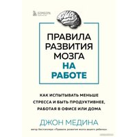 Книга издательства Бомбора. Правила развития мозга на работе 9785041694913 (Медина Дж.)